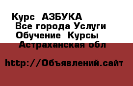  Курс “АЗБУКА“ Online - Все города Услуги » Обучение. Курсы   . Астраханская обл.